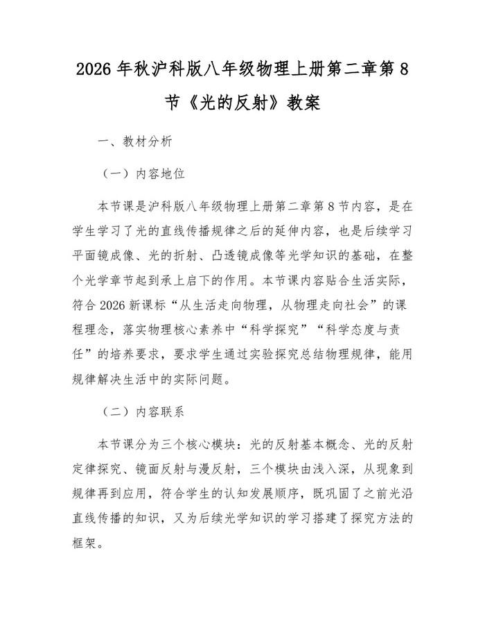 2026年秋沪科版八年级物理上册第二章第8节《光的反射》教案:(docx+pdf)免费下载