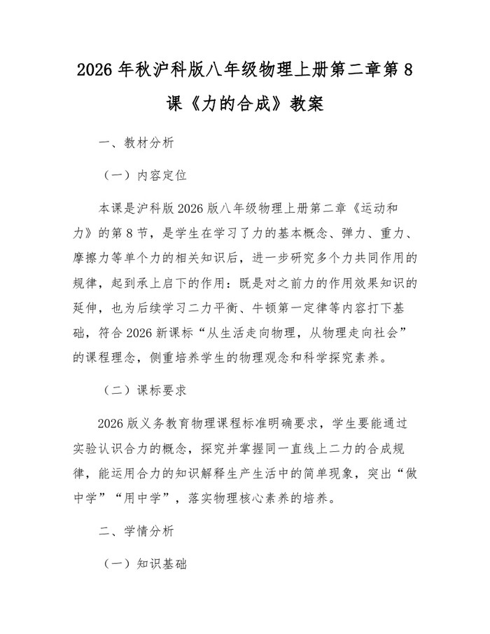 2026年秋沪科版八年级物理上册第二章第8课《力的合成》教案：(docx+pdf)免费下载