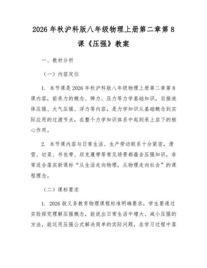 2026年秋沪科版八年级物理上册第二章第8课《压强》教案：(docx+pdf)免费下载