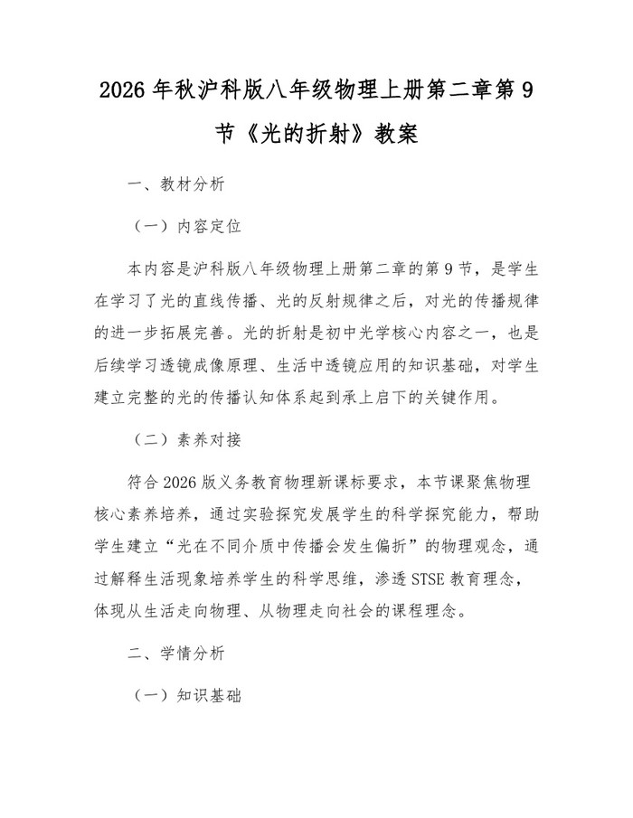 2026年秋沪科版八年级物理上册第二章第9节《光的折射》教案：(docx+pdf)免费下载