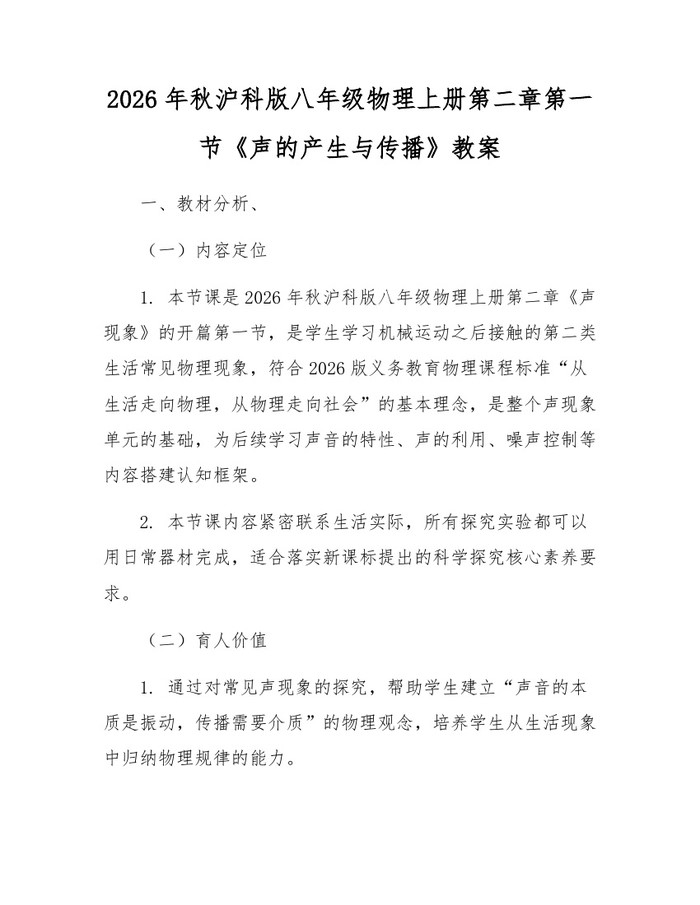 2026年秋沪科版八年级物理上册第二章第一节《声的产生与传播》教案:(docx+pdf)免费下载