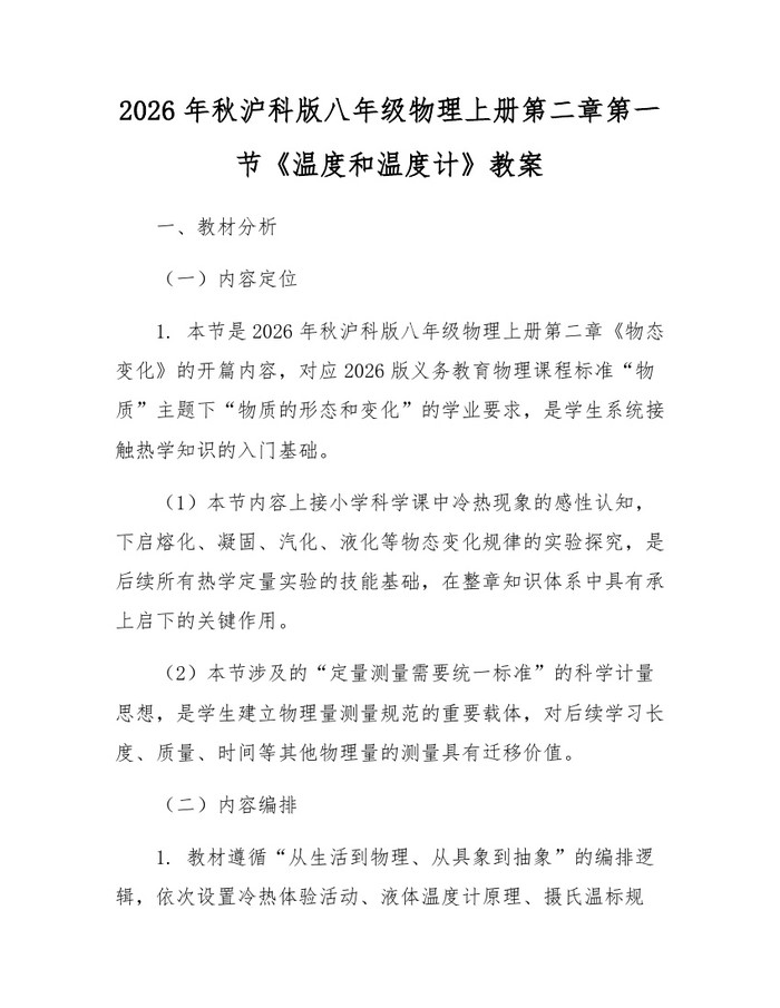 2026年秋沪科版八年级物理上册第二章第一节《温度和温度计》教案:(docx+pdf)免费下载