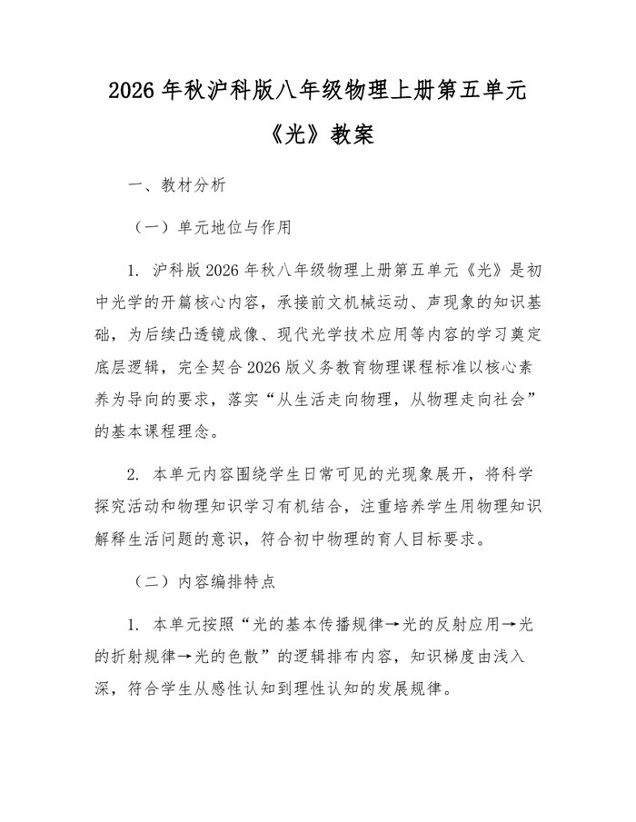 2026年秋沪科版八年级物理上册第五单元《光》教案：(docx+pdf)免费下载