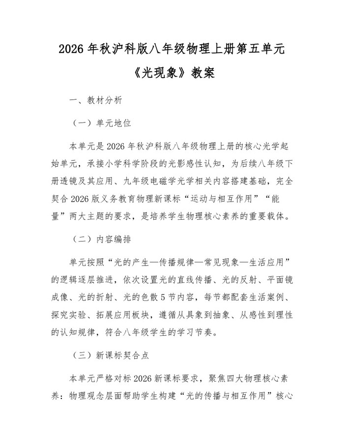 2026年秋沪科版八年级物理上册第五单元《光现象》教案:(docx+pdf)免费下载