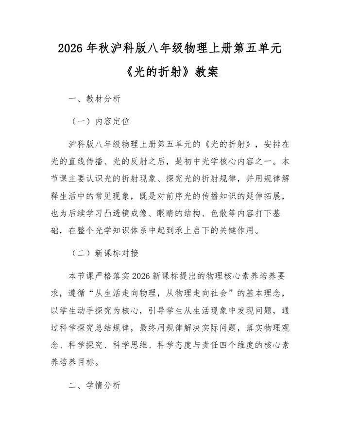2026年秋沪科版八年级物理上册第五单元《光的折射》教案：(docx+pdf)免费下载