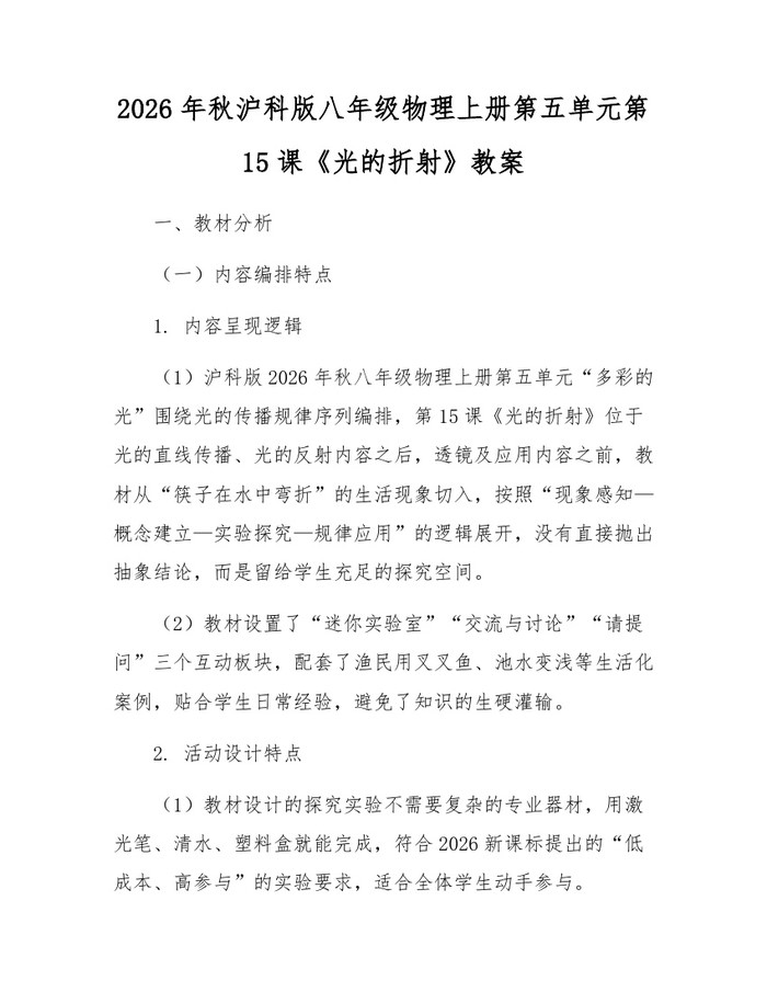 2026年秋沪科版八年级物理上册第五单元第15课《光的折射》教案：(docx+pdf)免费下载
