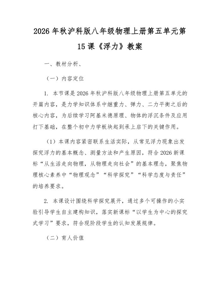 2026年秋沪科版八年级物理上册第五单元第15课《浮力》教案：(docx+pdf)免费下载