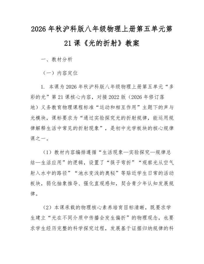2026年秋沪科版八年级物理上册第五单元第21课《光的折射》教案:(docx+pdf)免费下载