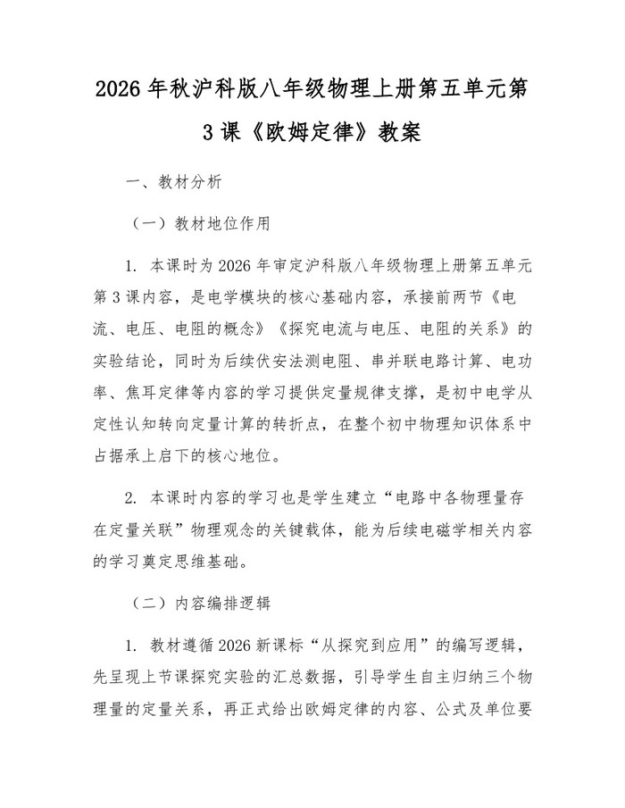 2026年秋沪科版八年级物理上册第五单元第3课《欧姆定律》教案:(docx+pdf)免费下载