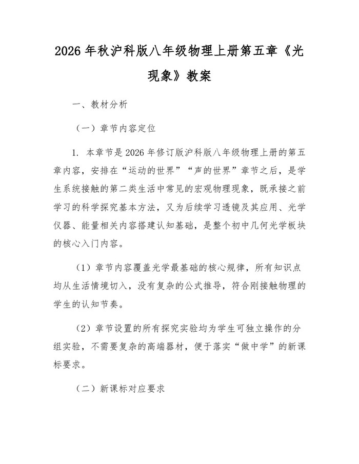 2026年秋沪科版八年级物理上册第五章《光现象》教案：(docx+pdf)免费下载