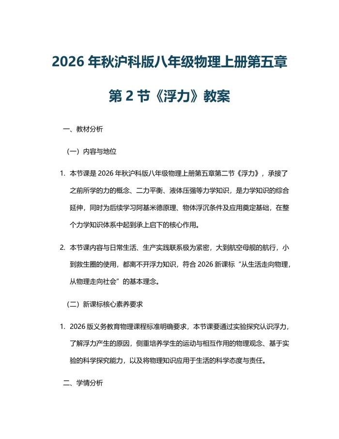 2026年秋沪科版八年级物理上册第五章第2节《浮力》教案:(docx+pdf)免费下载