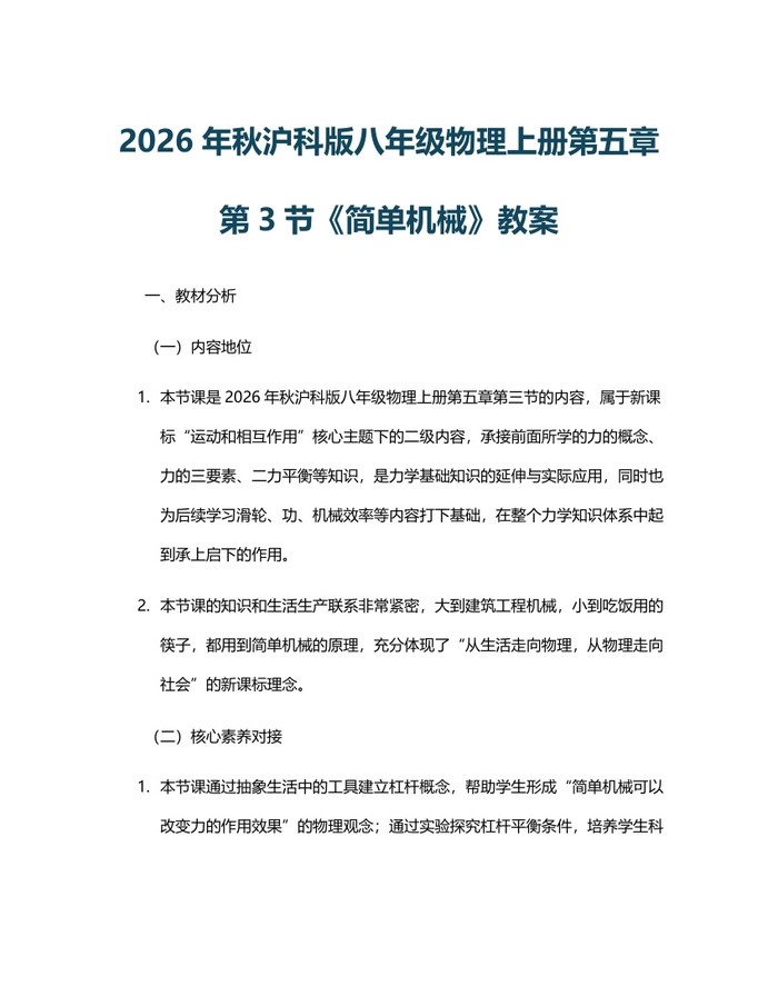 2026年秋沪科版八年级物理上册第五章第3节《简单机械》教案：(docx+pdf)免费下载
