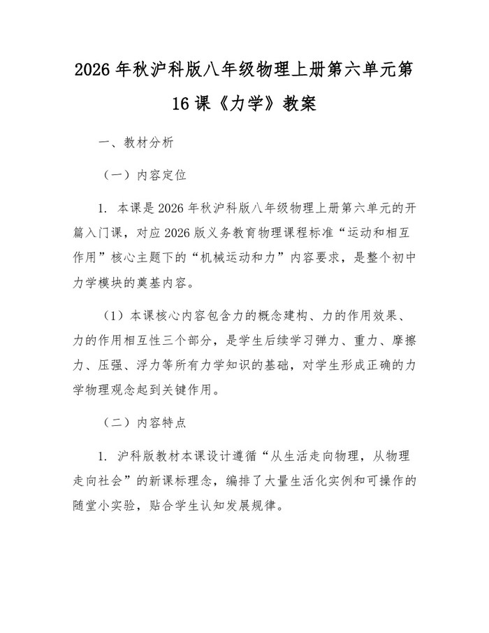 2026年秋沪科版八年级物理上册第六单元第16课《力学》教案:(docx+pdf)免费下载