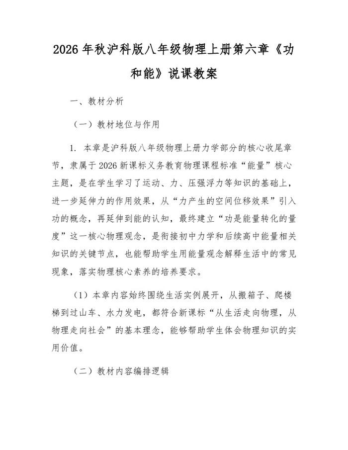 2026年秋沪科版八年级物理上册第六章《功和能》说课教案:(docx+pdf)免费下载