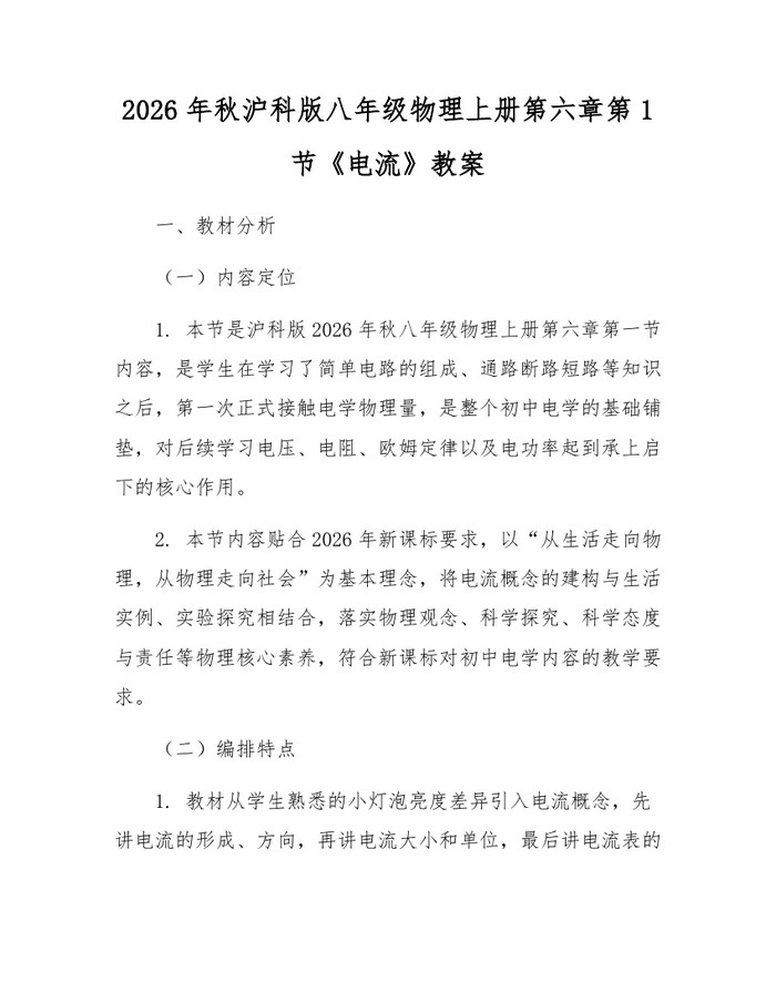 2026年秋沪科版八年级物理上册第六章第1节《电流》教案：(docx+pdf)免费下载