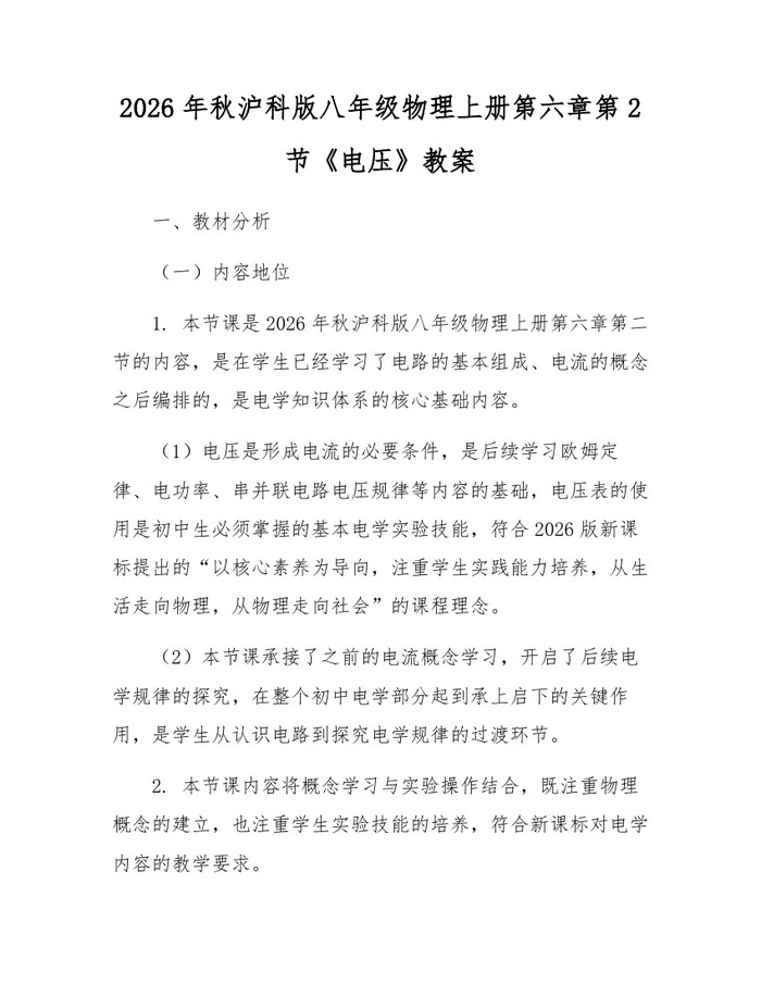 2026年秋沪科版八年级物理上册第六章第2节《电压》教案:(docx+pdf)免费下载