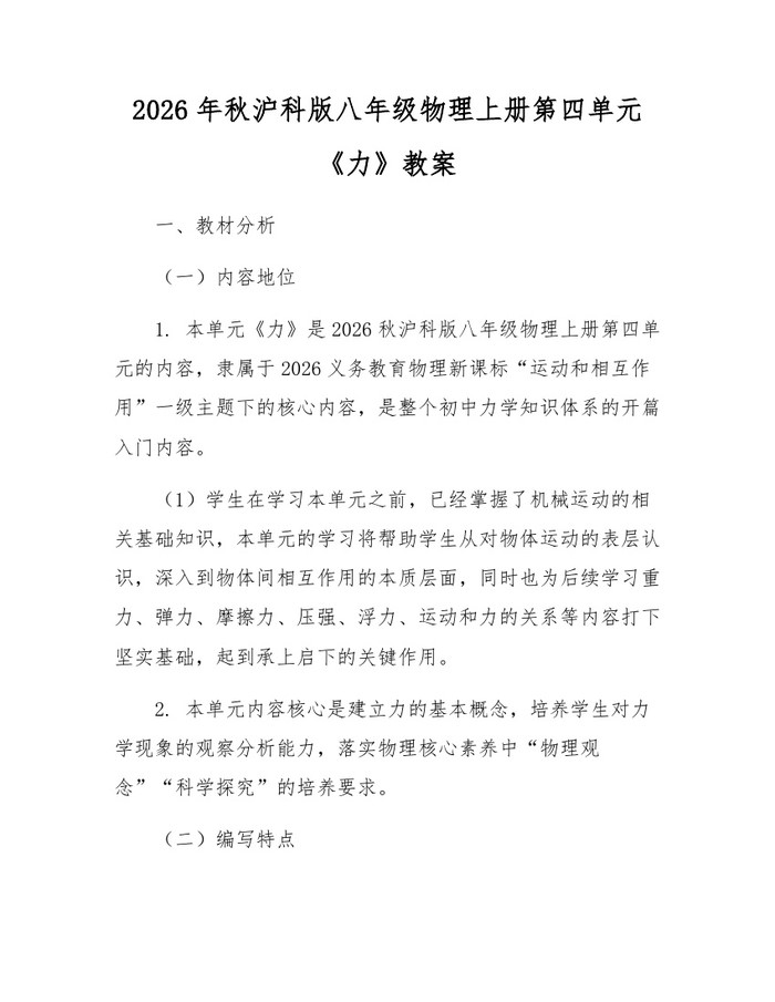 2026年秋沪科版八年级物理上册第四单元《力》教案：(docx+pdf)免费下载
