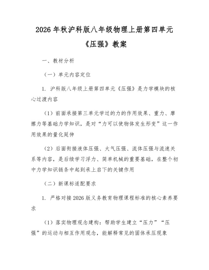 2026年秋沪科版八年级物理上册第四单元《压强》教案：(docx+pdf)免费下载