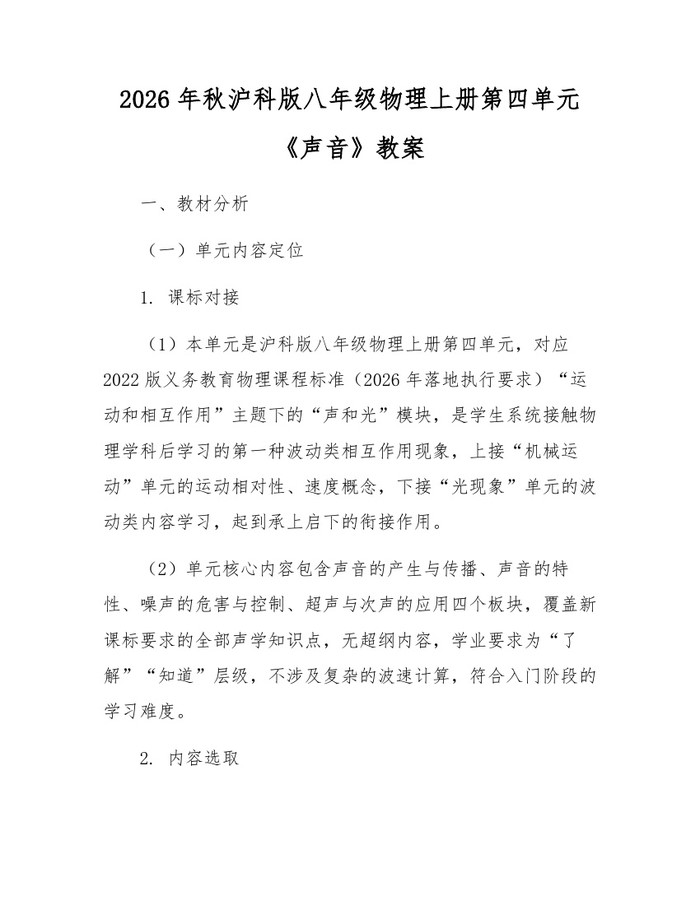 2026年秋沪科版八年级物理上册第四单元《声音》教案:(docx+pdf)免费下载