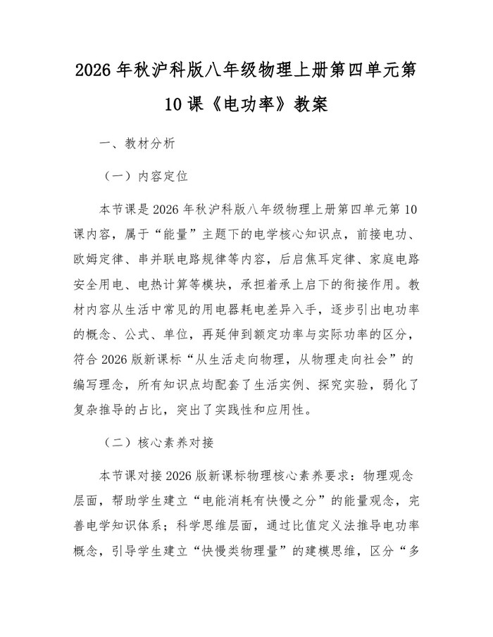 2026年秋沪科版八年级物理上册第四单元第10课《电功率》教案：(docx+pdf)免费下载
