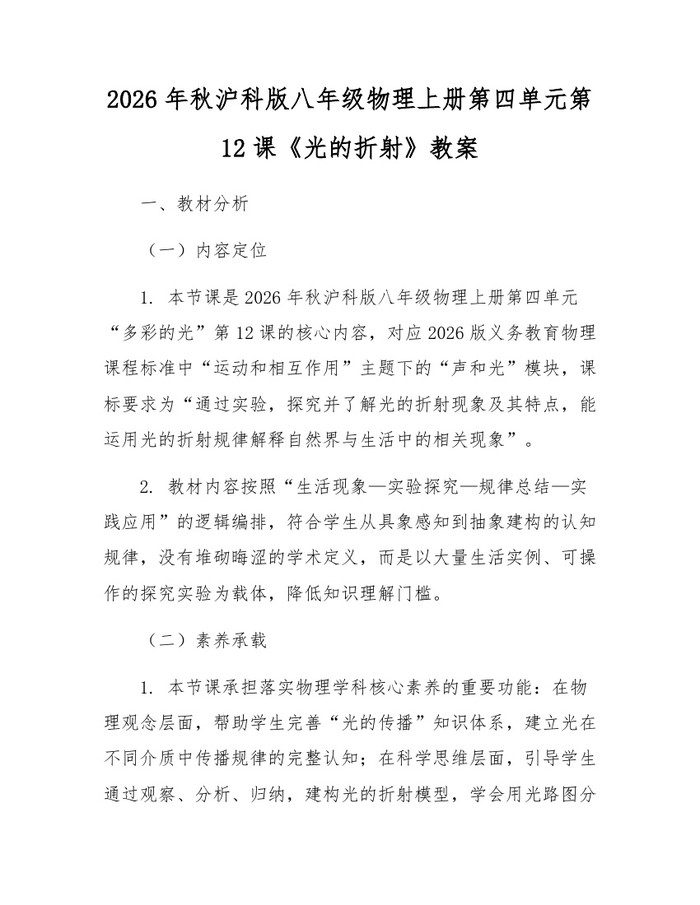 2026年秋沪科版八年级物理上册第四单元第12课《光的折射》教案：(docx+pdf)免费下载