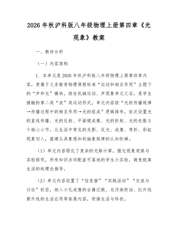 2026年秋沪科版八年级物理上册第四章《光现象》教案：(docx+pdf)免费下载