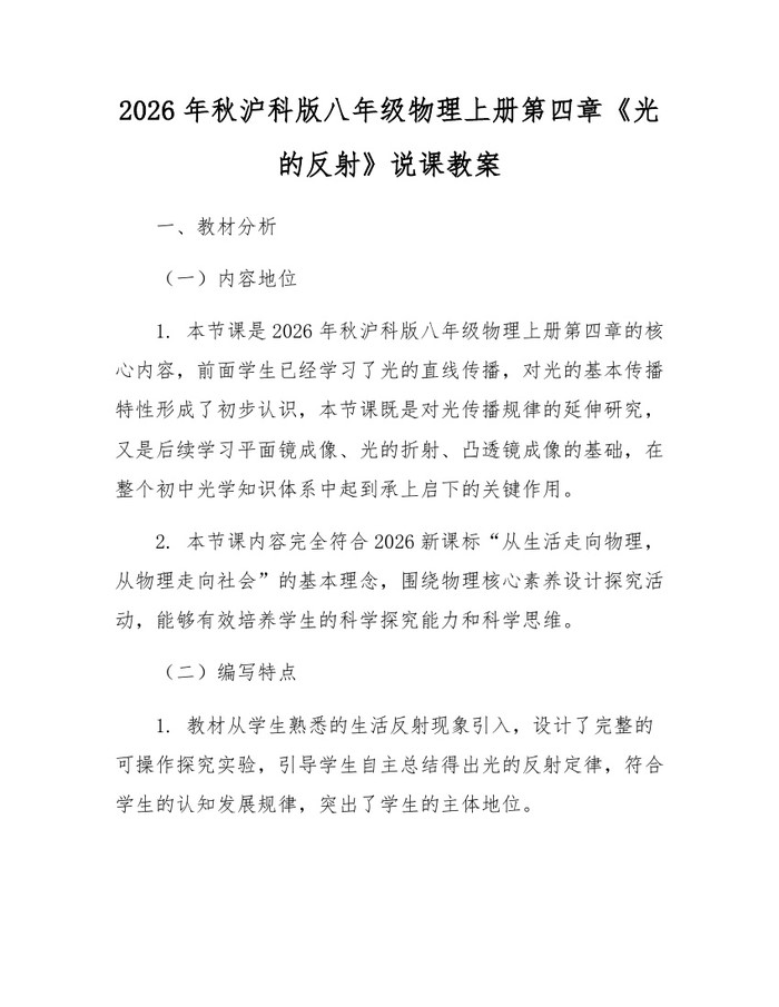 2026年秋沪科版八年级物理上册第四章《光的反射》说课教案:(docx+pdf)免费下载
