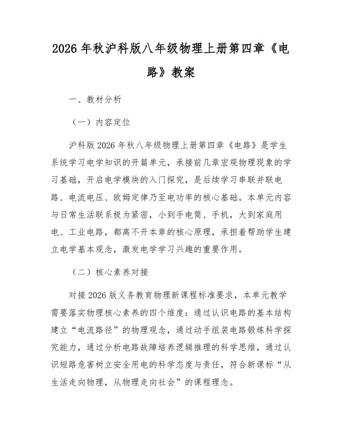 2026年秋沪科版八年级物理上册第四章《电路》教案:(docx+pdf)免费下载