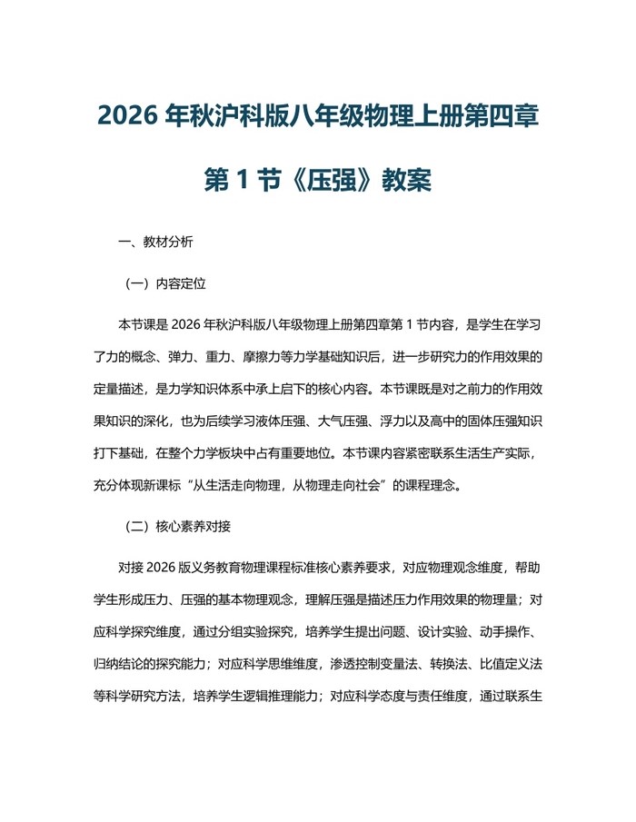2026年秋沪科版八年级物理上册第四章第1节《压强》教案：(docx+pdf)免费下载