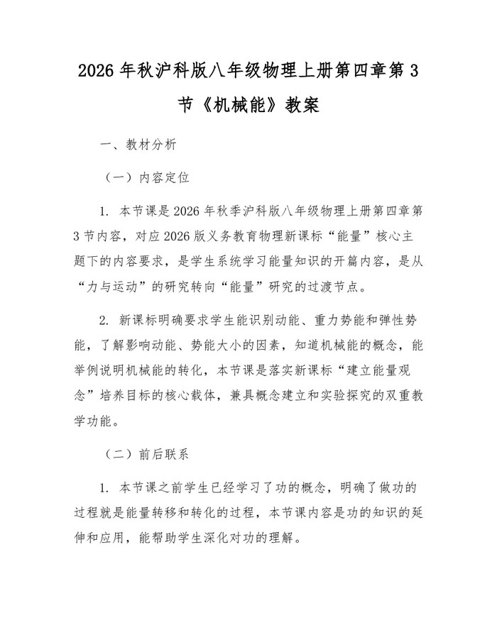 2026年秋沪科版八年级物理上册第四章第3节《机械能》教案：(docx+pdf)免费下载