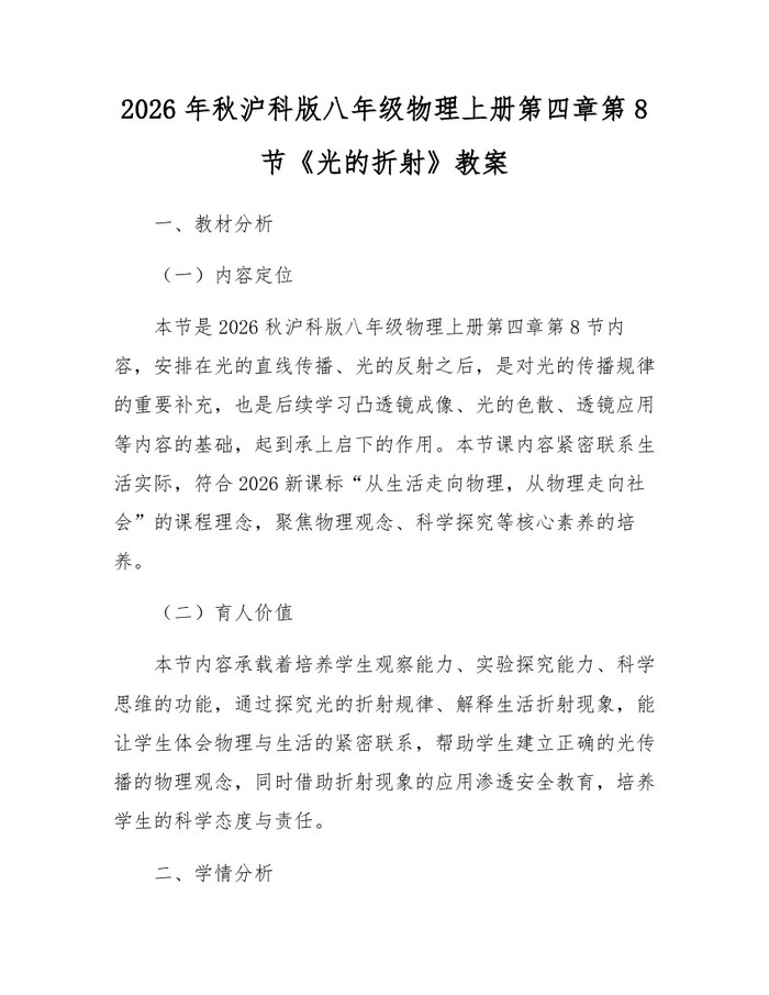 2026年秋沪科版八年级物理上册第四章第8节《光的折射》教案：(docx+pdf)免费下载