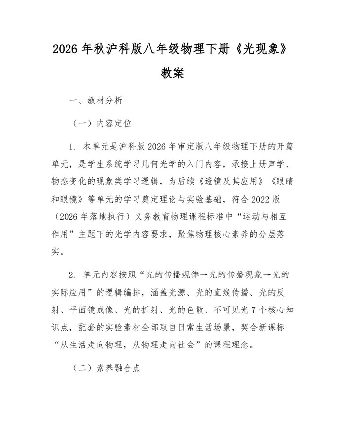 2026年秋沪科版八年级物理下册《光现象》教案：(docx+pdf)免费下载