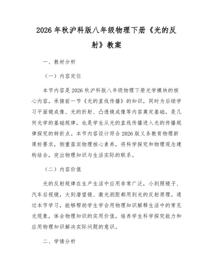 2026年秋沪科版八年级物理下册《光的反射》教案：(docx+pdf)免费下载