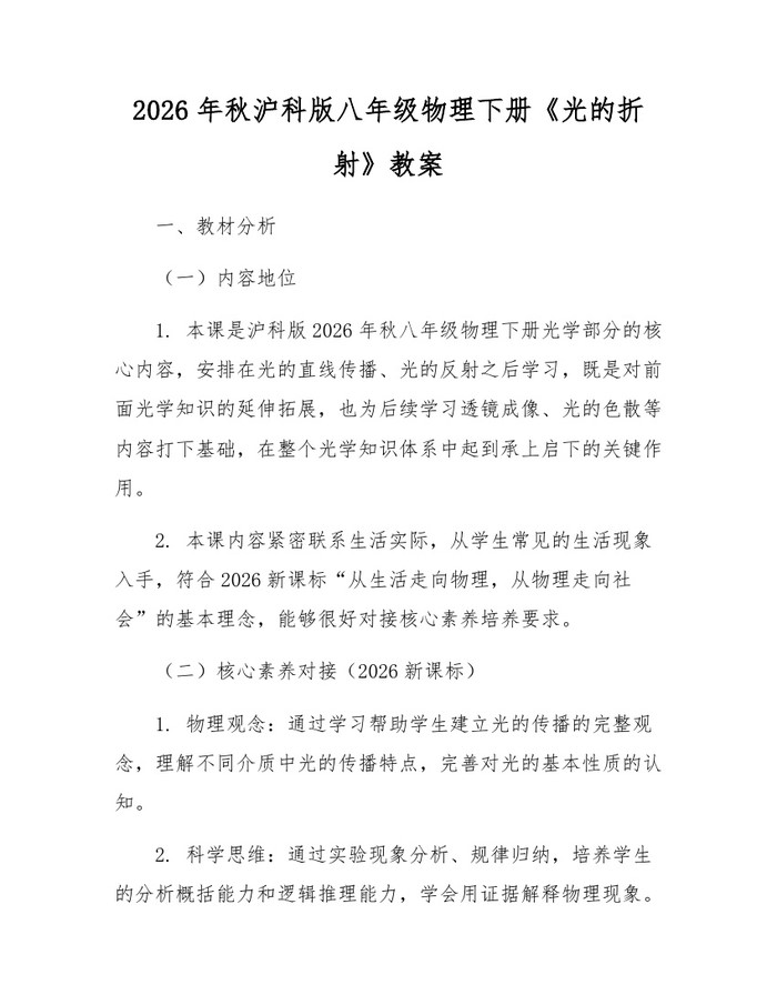 2026年秋沪科版八年级物理下册《光的折射》教案:(docx+pdf)免费下载