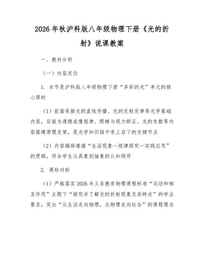 2026年秋沪科版八年级物理下册《光的折射》说课教案：(docx+pdf)免费下载