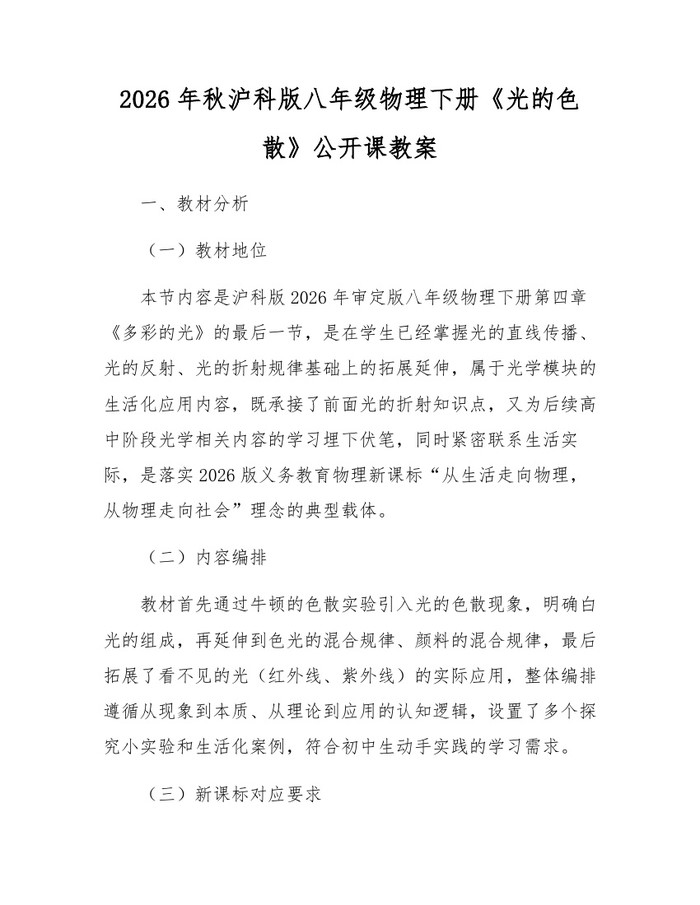 2026年秋沪科版八年级物理下册《光的色散》公开课教案:(docx+pdf)免费下载