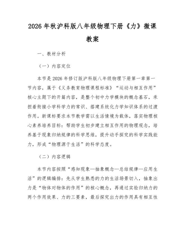 2026年秋沪科版八年级物理下册《力》微课教案：(docx+pdf)免费下载