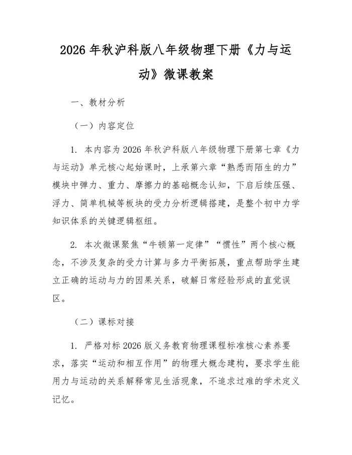 2026年秋沪科版八年级物理下册《力与运动》微课教案:(docx+pdf)免费下载
