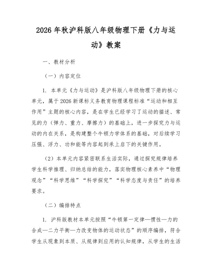 2026年秋沪科版八年级物理下册《力与运动》教案：(docx+pdf)免费下载