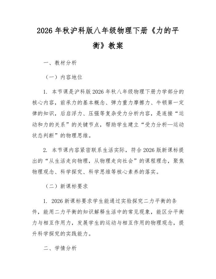 2026年秋沪科版八年级物理下册《力的平衡》教案:(docx+pdf)免费下载