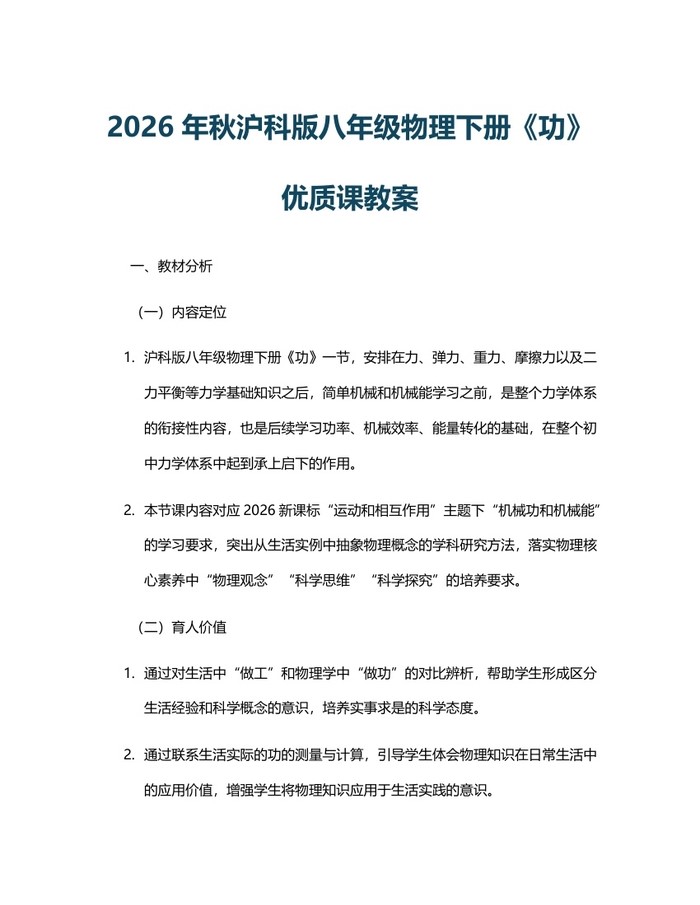 2026年秋沪科版八年级物理下册《功》优质课教案：(docx+pdf)免费下载