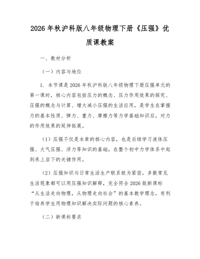 2026年秋沪科版八年级物理下册《压强》优质课教案:(docx+pdf)免费下载