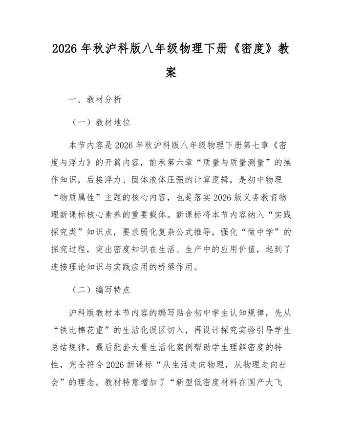 2026年秋沪科版八年级物理下册《密度》教案：(docx+pdf)免费下载