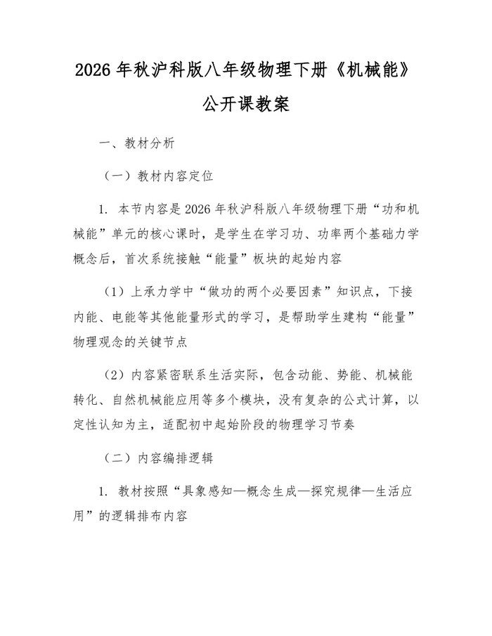 2026年秋沪科版八年级物理下册《机械能》公开课教案:(docx+pdf)免费下载