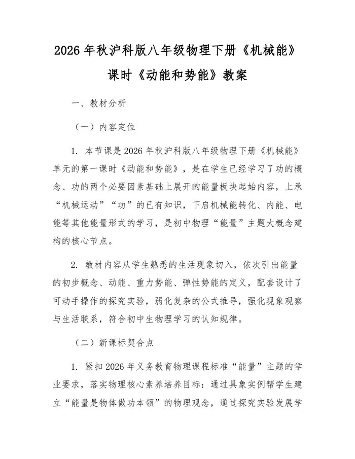 2026年秋沪科版八年级物理下册《机械能》课时《动能和势能》教案：(docx+pdf)免费下载