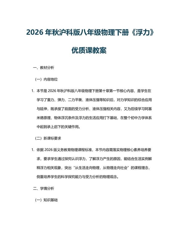 2026年秋沪科版八年级物理下册《浮力》优质课教案：(docx+pdf)免费下载