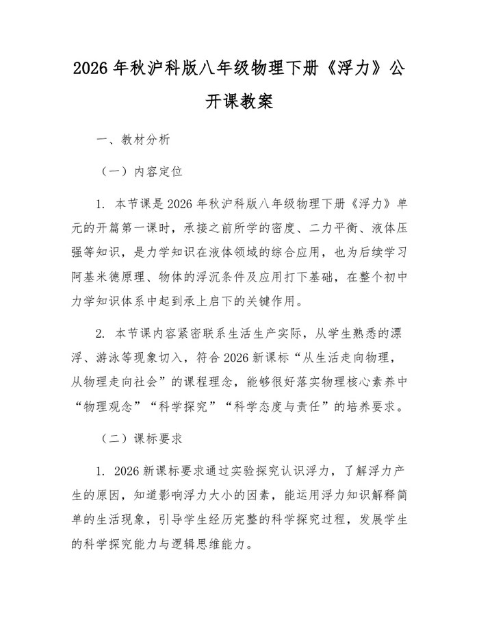 2026年秋沪科版八年级物理下册《浮力》公开课教案:(docx+pdf)免费下载