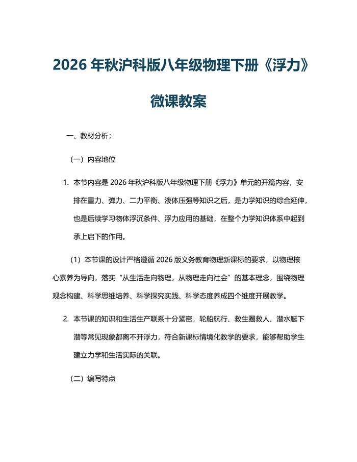 2026年秋沪科版八年级物理下册《浮力》微课教案：(docx+pdf)免费下载