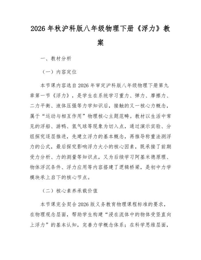 2026年秋沪科版八年级物理下册《浮力》教案:(docx+pdf)免费下载
