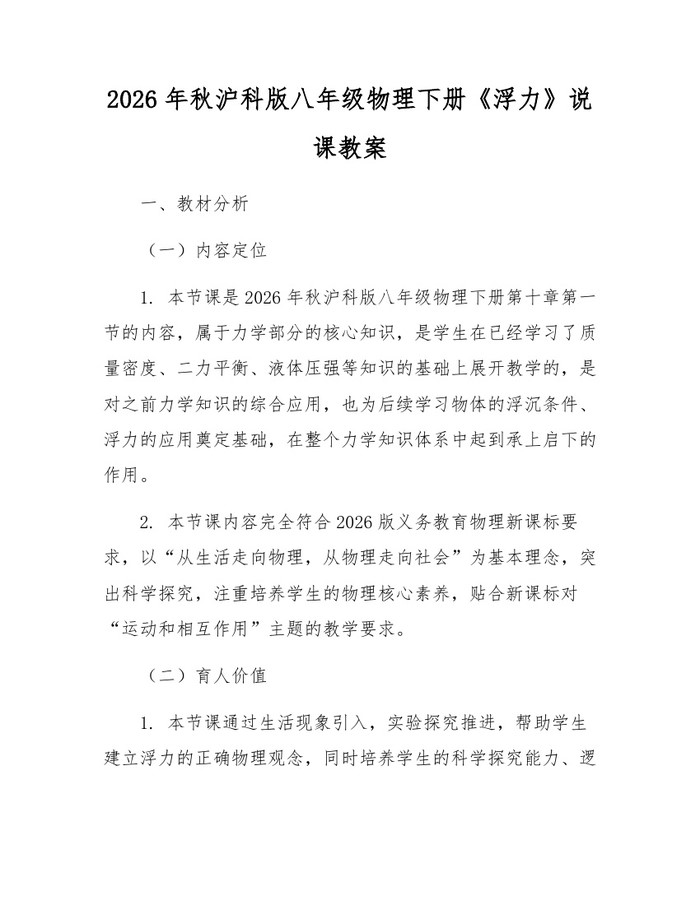 2026年秋沪科版八年级物理下册《浮力》说课教案:(docx+pdf)免费下载